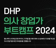 '의사 창업가 찾습니다'…DHP, 의사창업가 부트캠프 모집