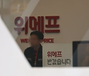 “10년만에 펑펑 울었다”… ‘정산 지연’ 위메프 직원의 심경 글