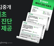 직방, 임차인에 사전검수 제공하는 '계약서 진단 리포트' 발행