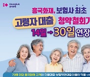 흥국화재, 고령자 대출 청약철회기간 30일로 연장