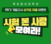 중학인강 엠베스트, 장학금에 푸짐한 경품을 증정하는 `목표달성장학생` 이벤트 진행