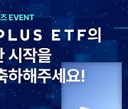 한화자산운용, `PLUS ETF` 오픈 기념 이벤트