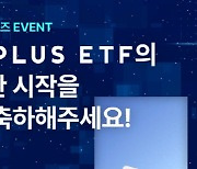 한화자산운용, `PLUS ETF` 오픈 기념 퀴즈 이벤트 진행