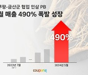 쿠팡-지자체 협업으로 탄생한 '인삼 PB' 인기…“월 매출 5배 이상 껑충”