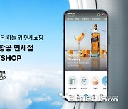 한국이디에스, 대한항공 기내 면세점 'SKYSHOP' 온라인 플랫폼 개편 완료