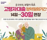 흥국화재, 보험사 최초 '고령자 대출 청약철회기간' 연장