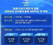 2024 LCK 아카데미 시리즈, ‘DRX Shinhan Bank’ 4회차 우승으로 하반기 일정 돌입