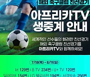 SOOP, 케이블 채널 '아프리카TV'서 유럽 ‘빅4’ 리그 축구팀 친선경기 생중계