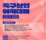 K리그 ‘축구산업 아카데미’ 22기 모집...내달 7일까지 지원