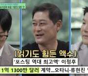 이종범 "아들 이정후 1563억 계약금, 꿈 같았다"