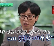 [TVis] 유재석 “이종범 딸 돌잔치 사회 봤는데” 손자 출산에 ‘격세지감’(‘유퀴즈’)