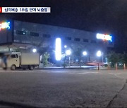 [단독] 심야 로켓배송 시작된 제주‥1주 만에 배송기사 쓰러졌다