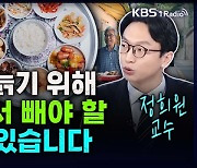 [성공예감] 천천히 늙기 위해 식탁에서 빼야 할 음식이 있습니다 – 정희원 교수(서울아산병원 노년내과)