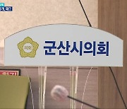 [풀뿌리K] 군산시의회 특정 상임위 활동은 대외비?…‘미공개 논란’