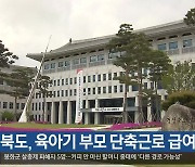 경북도, 육아기 부모 단축근로 급여 보전