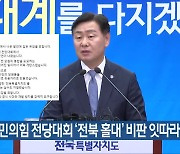 국민의힘 전당대회 ‘전북 홀대’ 비판 잇따라