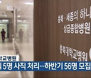 충북대학교병원, 전공의 5명 사직 처리…하반기 56명 모집