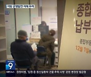 여야 “종부세 완화”…지방재정 ‘직격탄’