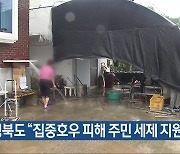 충청북도 “집중호우 피해 주민 세제 지원”