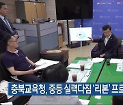 충북교육청, 중등 실력다짐 ‘리본’ 프로젝트 추진