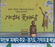 일본군 ‘위안부’ 피해자 추모…경기도, 기억의 꽃 배달 캠페인