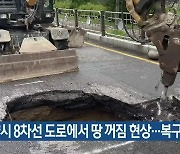 고양시 8차선 도로에서 땅 꺼짐 현상…복구 마무리