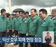 이상민 장관, 익산 호우 피해 현장 점검