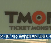 ‘티몬 사태’ 제주 숙박업체 예약 피해자 속출