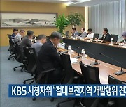 KBS 시청자위 “절대보전지역 개발행위 견제 지속해야”