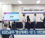 KBS광주 ‘영상채록5·18’ 5·18언론상 수상