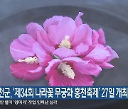 홍천군, ‘제34회 나라꽃 무궁화 홍천축제’ 27일 개최