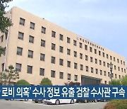 ‘건설사 로비 의혹’ 수사 정보 유출 검찰 수사관 구속