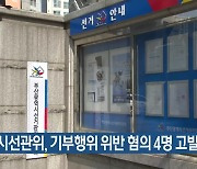 부산시선관위, 기부행위 위반 혐의 4명 고발