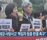 “‘동국제강 사망사고’ 책임자 엄중 판결 촉구”