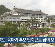 경북도, 육아기 부모 단축근로 급여 보전