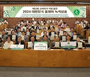 한국녹색구매네트워크, ‘2024 대한민국 올해의 녹색상품’ 시상식 진행