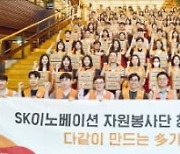 "기업의 목적은 행복 극대화" SK그룹 봉사단 출범 20주년