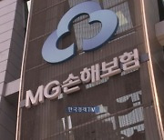 '매각 실패' MG손보 청산하면…내 돈은? [슬기로운 금융생활]