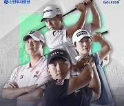 하반기 스크린골프투어 오픈! 골프존, '신한투자증권 GTOUR MEN'S' 4차 결선 27일 개최