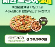 복날엔 피자도 닭…도미노피자, 중복 맞아 ‘치킨 토핑’ 3배 제공