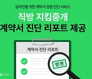 “전세사기 걱정 마세요”… 직방, 국내 첫 임차인 위한 계약서 진단 리포트