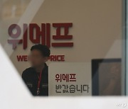 "프로모션 했던 게 너무 죄스럽다"…펑펑 울었다는 위메프 직원