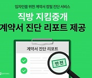 임대계약서 확인 꼼꼼하게…직방, 계약서 진단 리포트 개시