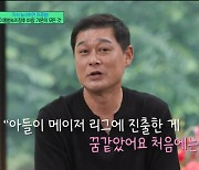 이종범 "子 이정후 계약금 1653억 놀라워…받은 건 無" [유퀴즈]