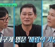 이종범, 자식농사 겹경사…"子 이정후 계약금 1653억→바람의 증손자 탄생" [유퀴즈](종합)