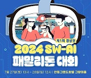 국립안동대 SW융합교육원, 경상권 SW-AI 패밀리톤 대회 개최