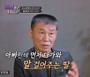 배아현 父 “방송 후 딸이 먼저 말 걸어올 때 많아 행복” (아빠하고)