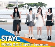 STAYC(스테이씨), 아름다운 케이콘의 여신 ‘OOTD’공항패션~(출국)[뉴스엔TV]