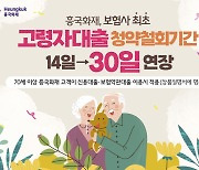 흥국화재, 업계 첫 '고령자 대출 청약철회기간' 연장