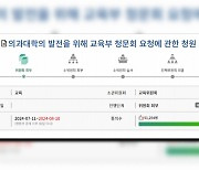 '의대증원 관련 교육부 청문회 요청' 국민청원 5만명 동의